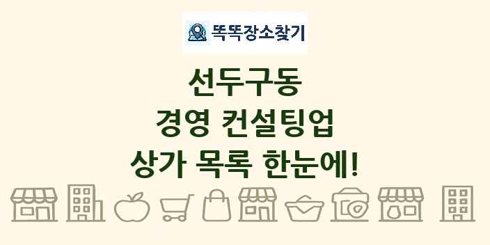 선두구동 경영 컨설팅업 상가 목록 및 정보