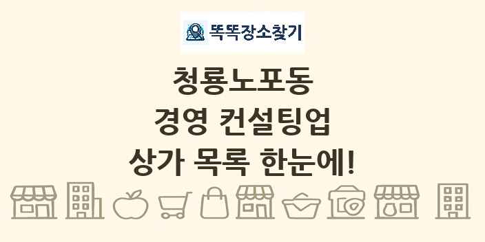 청룡노포동 경영 컨설팅업 상가 목록 및 정보
