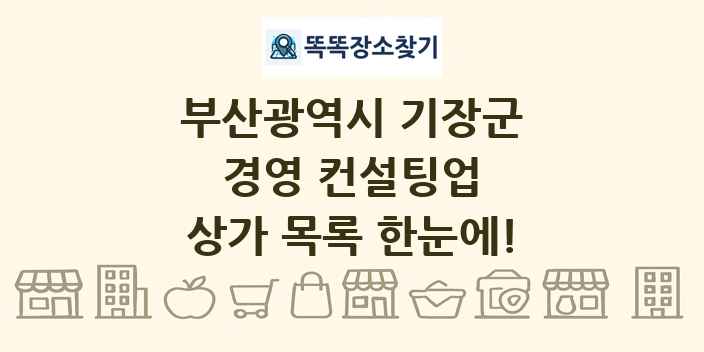 부산광역시 기장군 경영 컨설팅업 상가 목록 및 정보