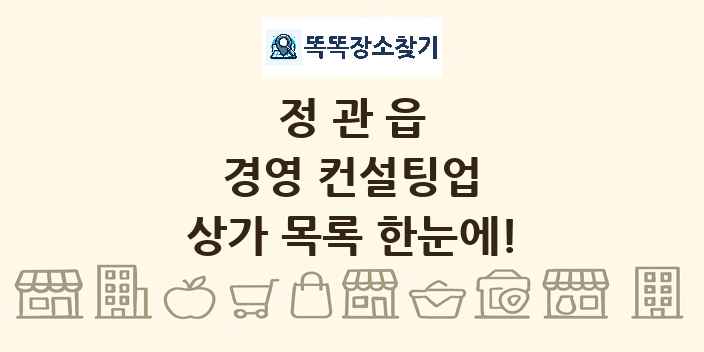 정관읍 경영 컨설팅업 상가 목록 및 정보