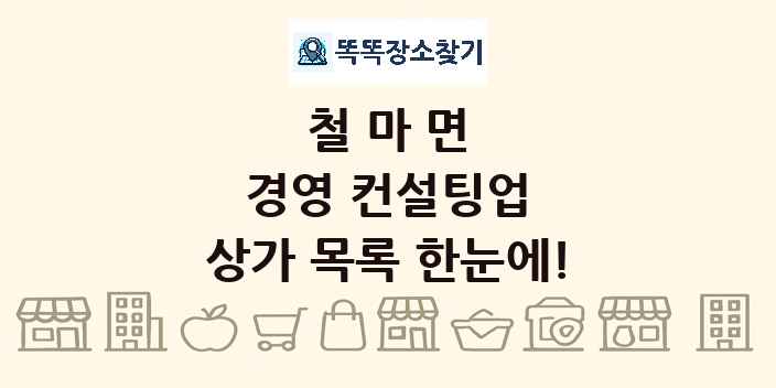 철마면 경영 컨설팅업 상가 목록 및 정보