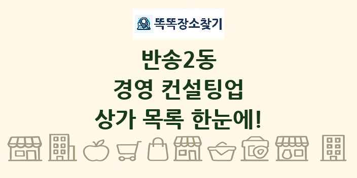 반송2동 경영 컨설팅업 상가 목록 및 정보