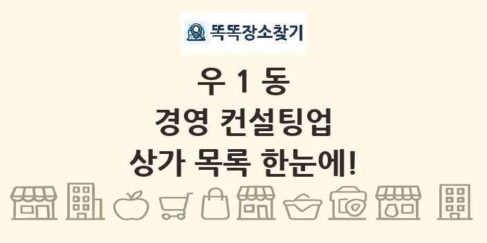 우1동 경영 컨설팅업 상가 목록 및 정보