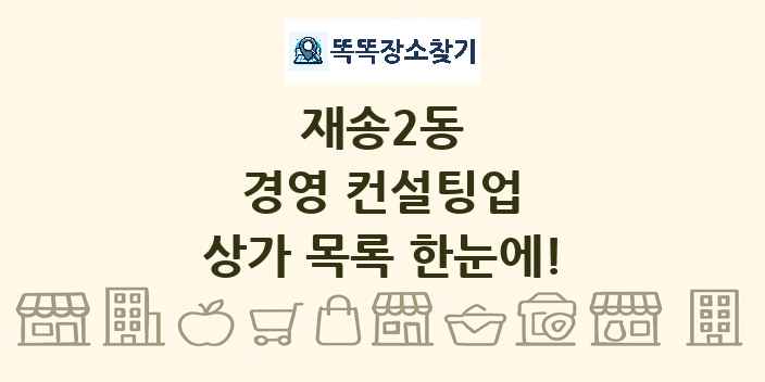 재송2동 경영 컨설팅업 상가 목록 및 정보