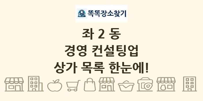 좌2동 경영 컨설팅업 상가 목록 및 정보