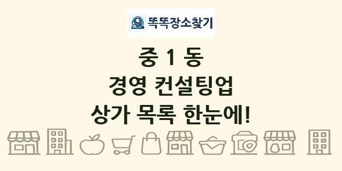 중1동 경영 컨설팅업 상가 목록 및 정보