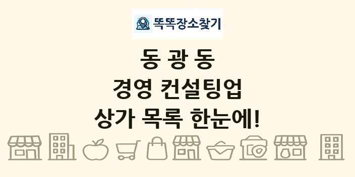 동광동 경영 컨설팅업 상가 목록 및 정보