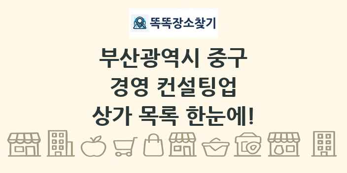 부산광역시 중구 경영 컨설팅업 상가 목록 및 정보