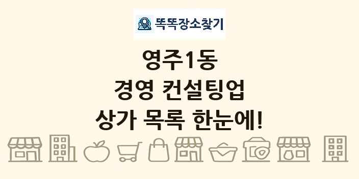 영주1동 경영 컨설팅업 상가 목록 및 정보