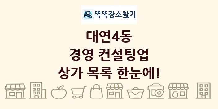 대연4동 경영 컨설팅업 상가 목록 및 정보