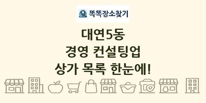 대연5동 경영 컨설팅업 상가 목록 및 정보
