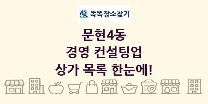 문현4동 경영 컨설팅업 상가 목록 및 정보