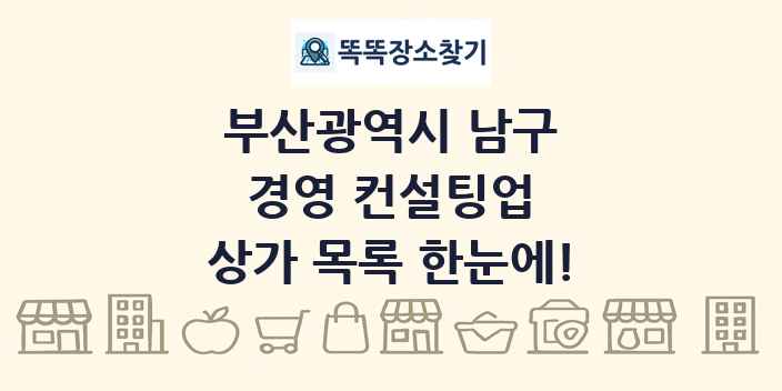 부산광역시 남구 경영 컨설팅업 상가 목록 및 정보