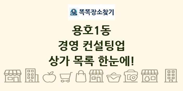 용호1동 경영 컨설팅업 상가 목록 및 정보