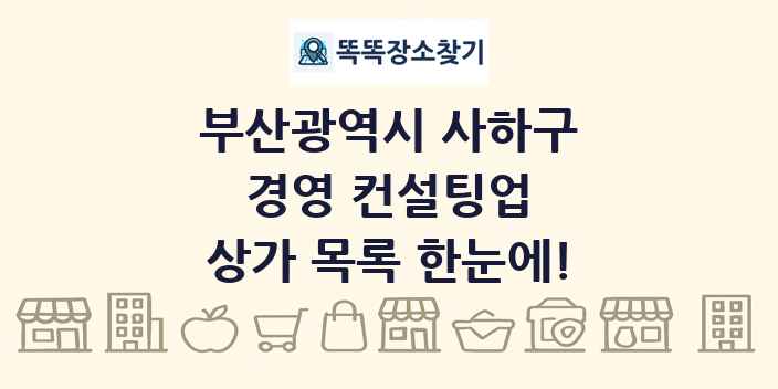 부산광역시 사하구 경영 컨설팅업 상가 목록 및 정보