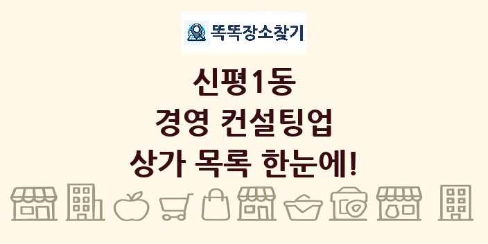 신평1동 경영 컨설팅업 상가 목록 및 정보