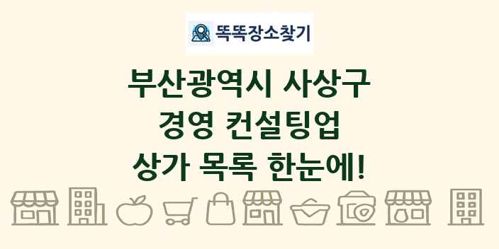 부산광역시 사상구 경영 컨설팅업 상가 목록 및 정보