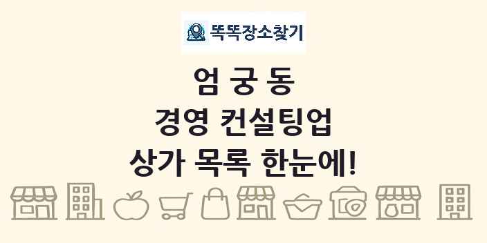 엄궁동 경영 컨설팅업 상가 목록 및 정보