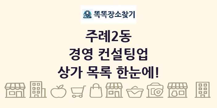 주례2동 경영 컨설팅업 상가 목록 및 정보