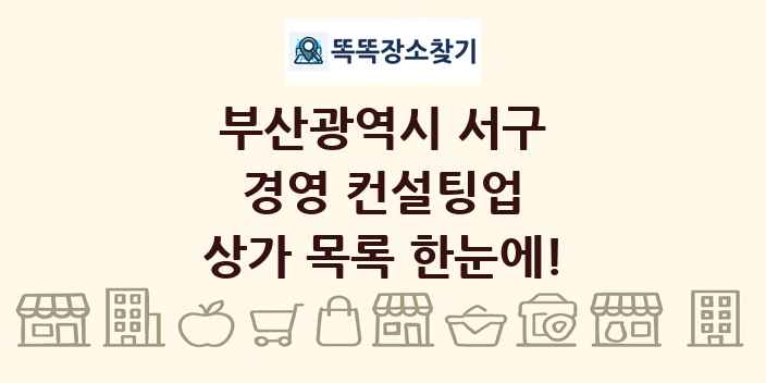 부산광역시 서구 경영 컨설팅업 상가 목록 및 정보