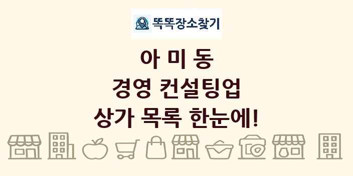 아미동 경영 컨설팅업 상가 목록 및 정보