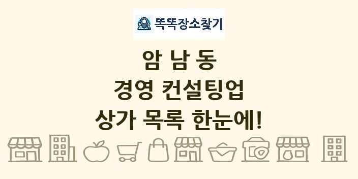 암남동 경영 컨설팅업 상가 목록 및 정보