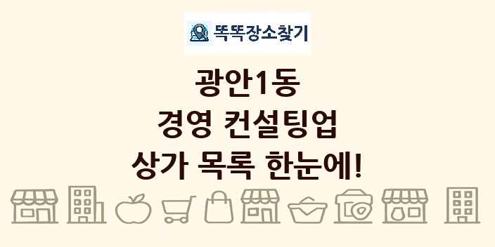 광안1동 경영 컨설팅업 상가 목록 및 정보