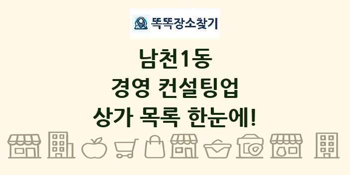 남천1동 경영 컨설팅업 상가 목록 및 정보