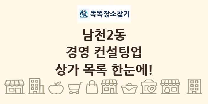 남천2동 경영 컨설팅업 상가 목록 및 정보