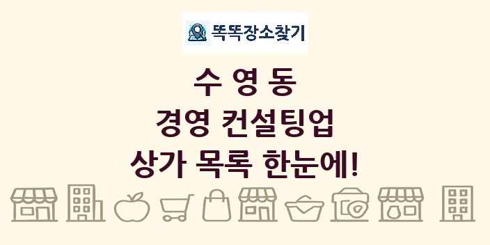 수영동 경영 컨설팅업 상가 목록 및 정보