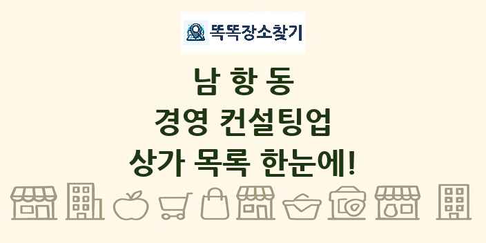 남항동 경영 컨설팅업 상가 목록 및 정보