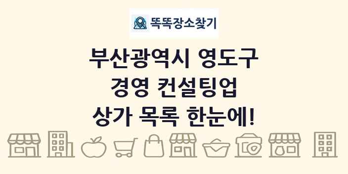 부산광역시 영도구 경영 컨설팅업 상가 목록 및 정보