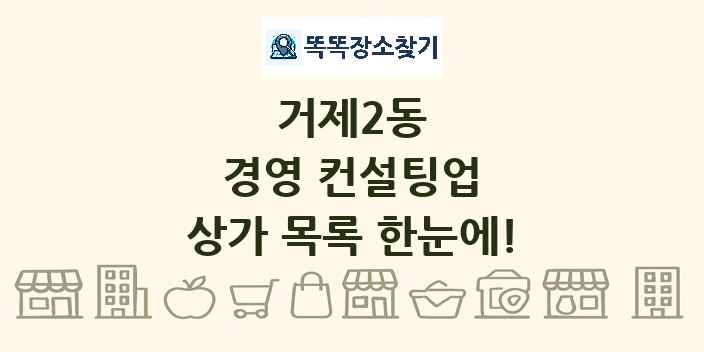 거제2동 경영 컨설팅업 상가 목록 및 정보