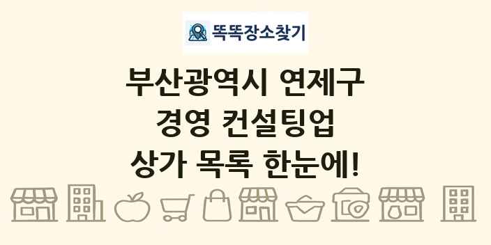 부산광역시 연제구 경영 컨설팅업 상가 목록 및 정보