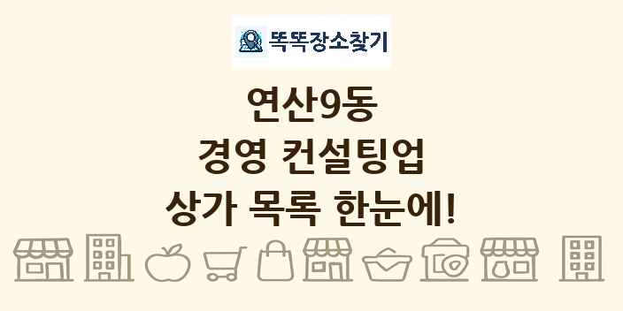 연산9동 경영 컨설팅업 상가 목록 및 정보