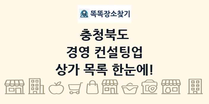 충청북도 경영 컨설팅업 상가 목록 및 정보