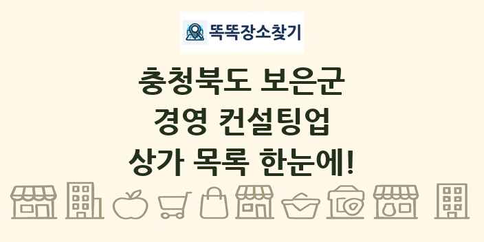 충청북도 보은군 경영 컨설팅업 상가 목록 및 정보