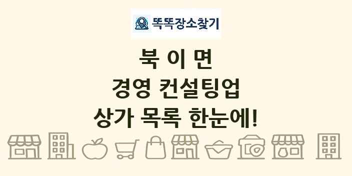 북이면 경영 컨설팅업 상가 목록 및 정보