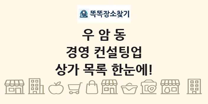 우암동 경영 컨설팅업 상가 목록 및 정보