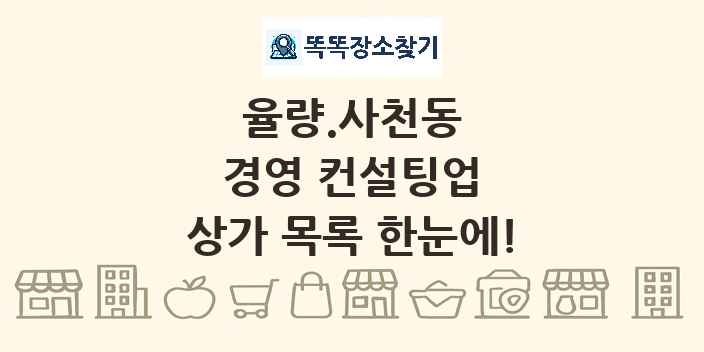 율량.사천동 경영 컨설팅업 상가 목록 및 정보