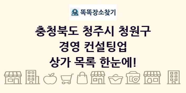 충청북도 청주시 청원구 경영 컨설팅업 상가 목록 및 정보