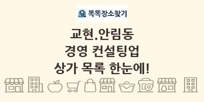 교현.안림동 경영 컨설팅업 상가 목록 및 정보