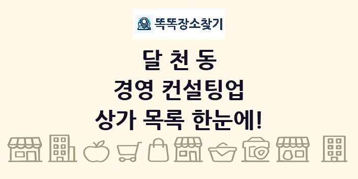 달천동 경영 컨설팅업 상가 목록 및 정보