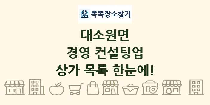 대소원면 경영 컨설팅업 상가 목록 및 정보