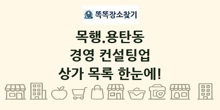 목행.용탄동 경영 컨설팅업 상가 목록 및 정보
