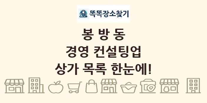 봉방동 경영 컨설팅업 상가 목록 및 정보