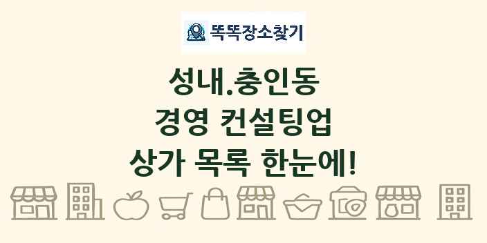 성내.충인동 경영 컨설팅업 상가 목록 및 정보