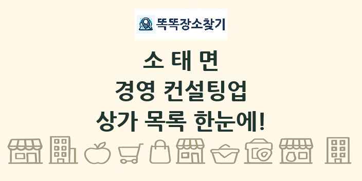 소태면 경영 컨설팅업 상가 목록 및 정보