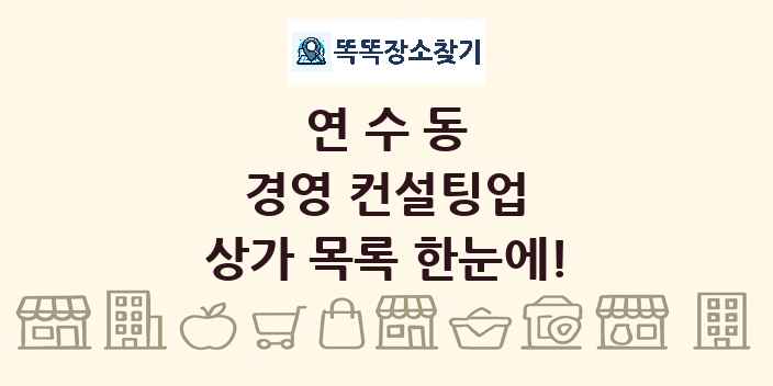 연수동 경영 컨설팅업 상가 목록 및 정보