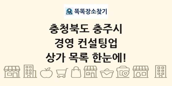 충청북도 충주시 경영 컨설팅업 상가 목록 및 정보